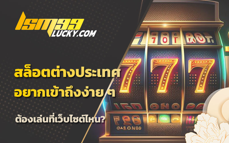 ค่ายสล็อตต่างประเทศ