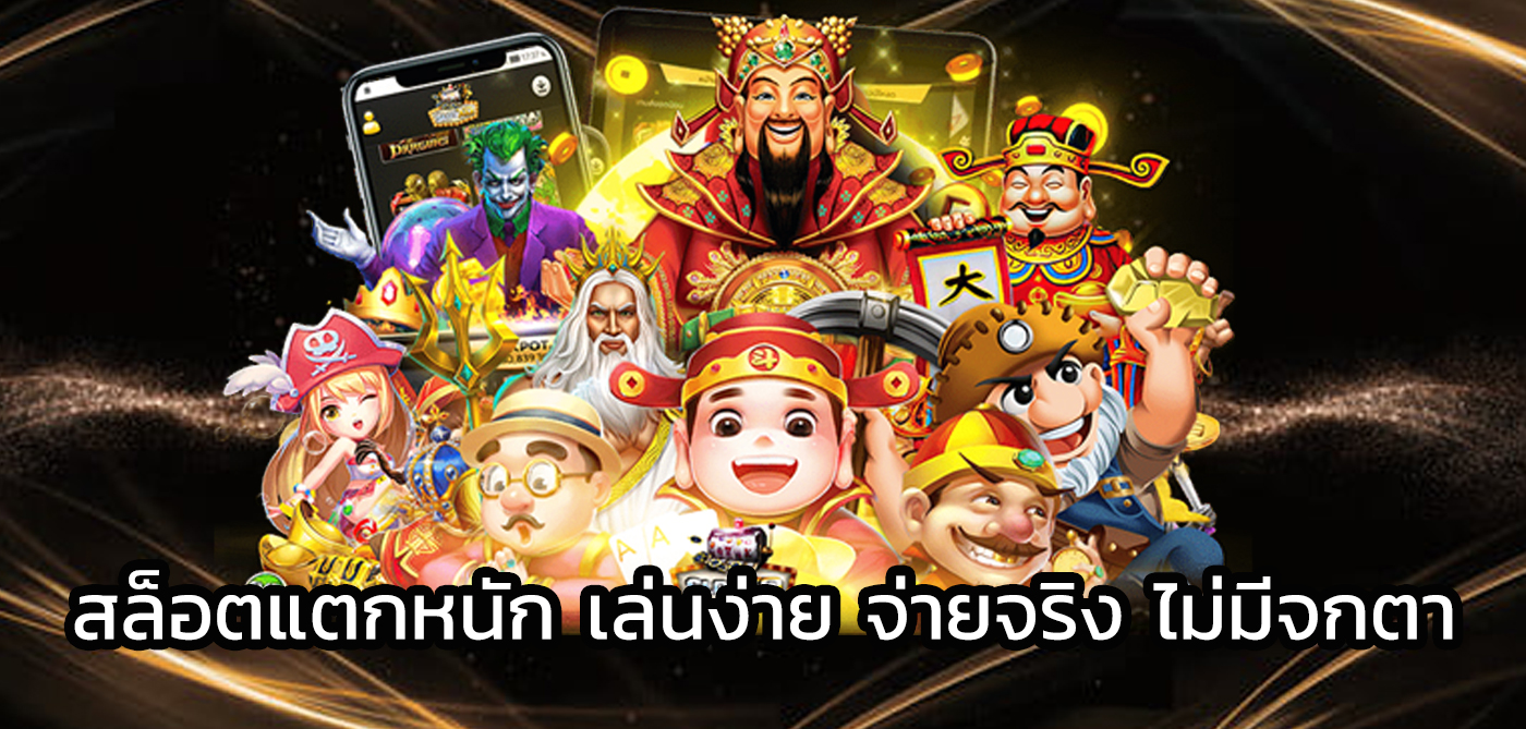 สล็อตแตกหนัก