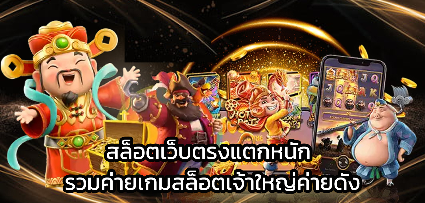 สล็อตเว็บตรงแตกหนัก