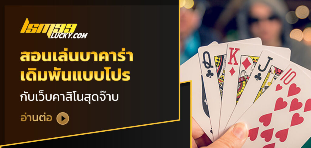 สอนเล่นบาคาร่า