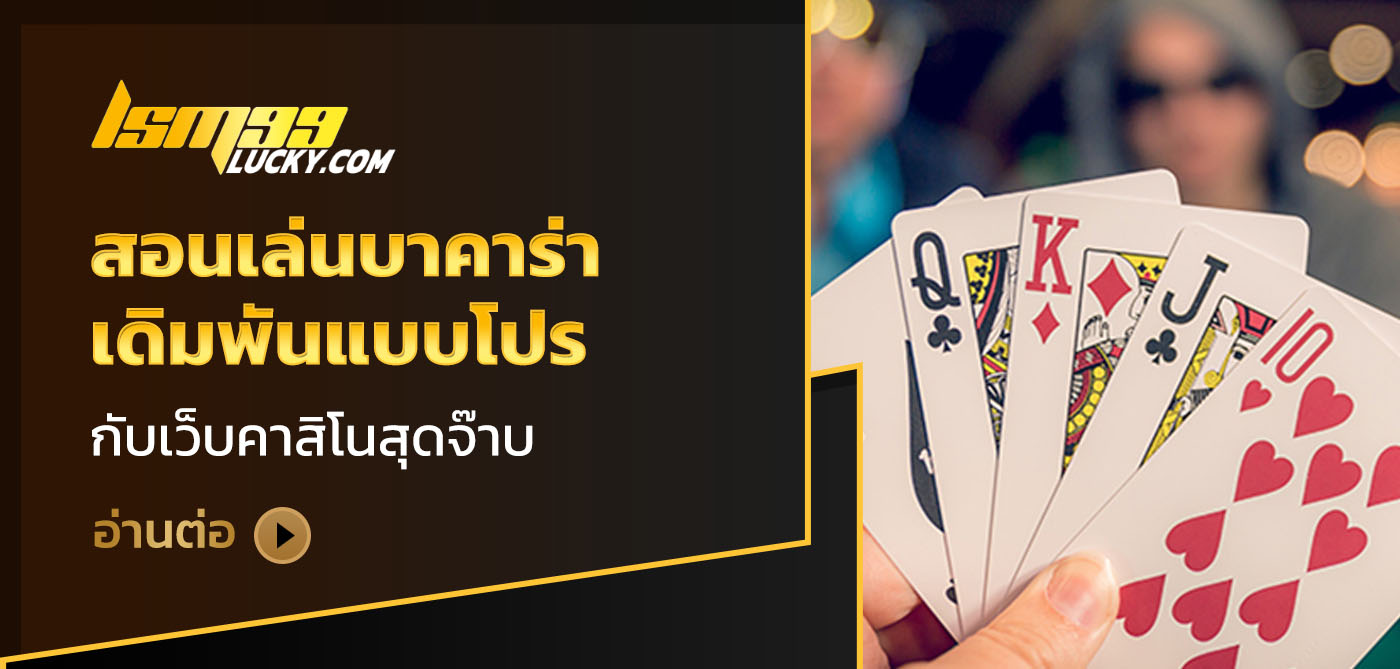 สอนเล่นบาคาร่า