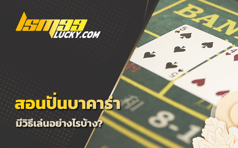 บาคาร่า99