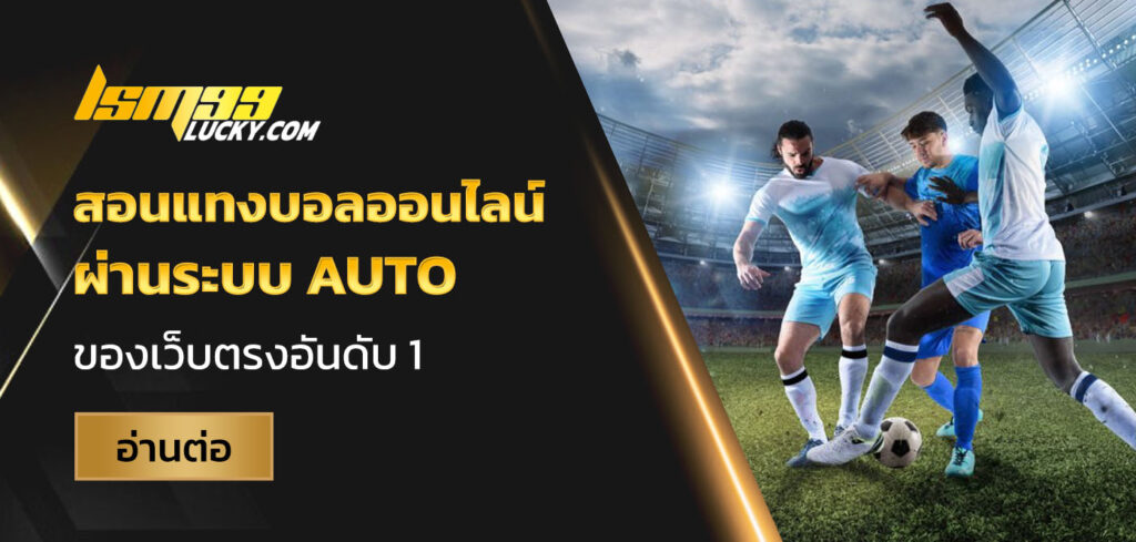 สอนแทงบอลออนไลน์