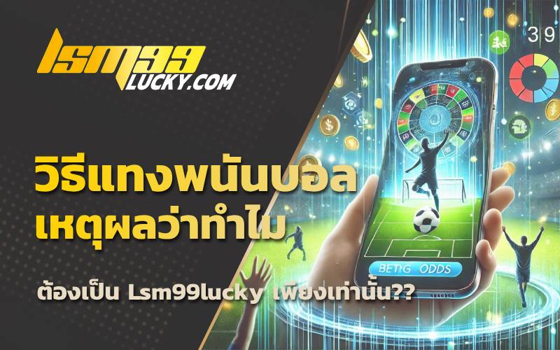 วิธีแทงบอล
