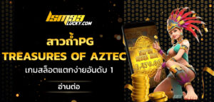 สาวถ้ำpg