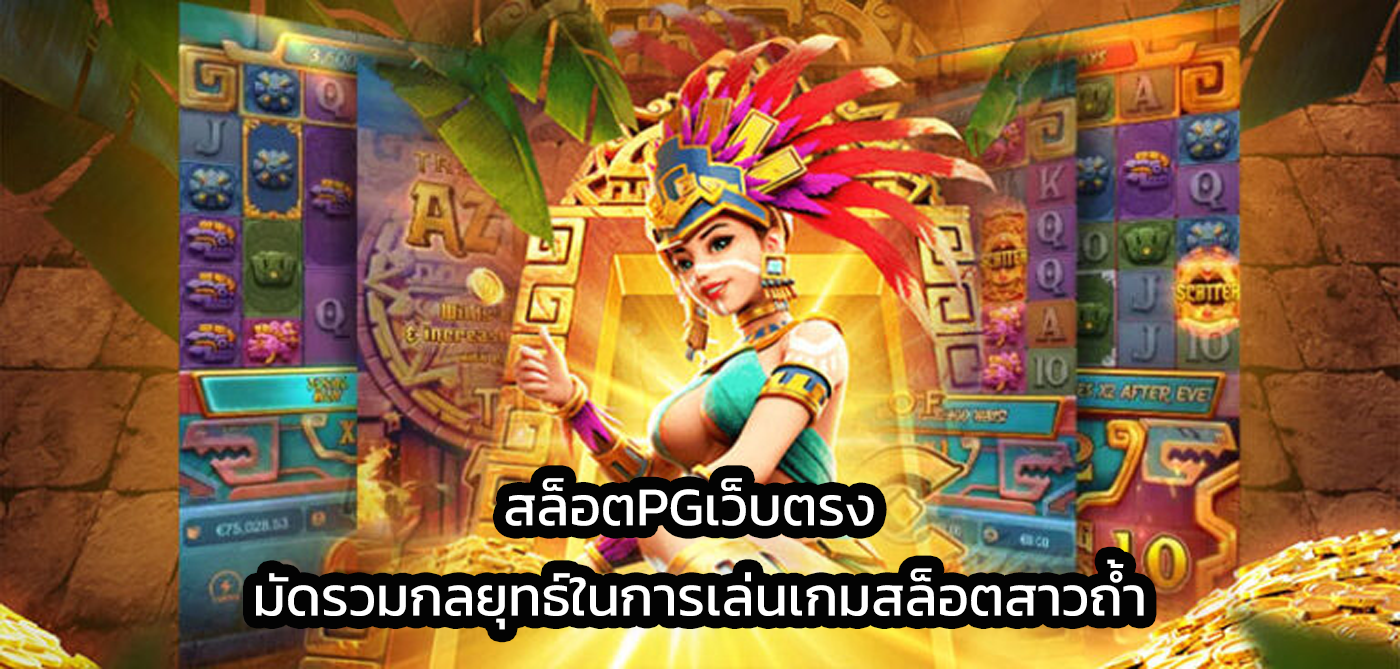 สล็อตpgเว็บตรง