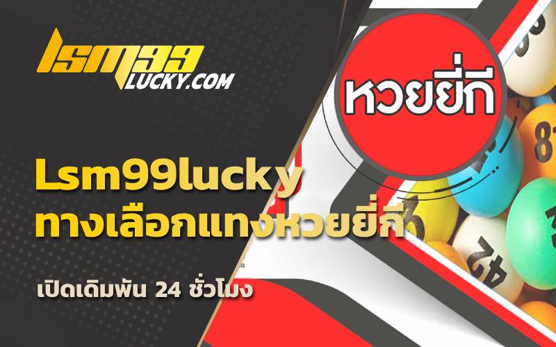 เว็บแทงหวย