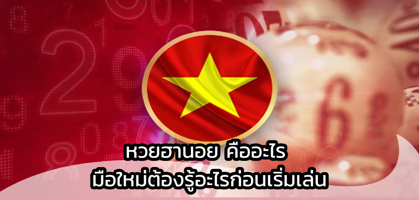 หวยฮานอย