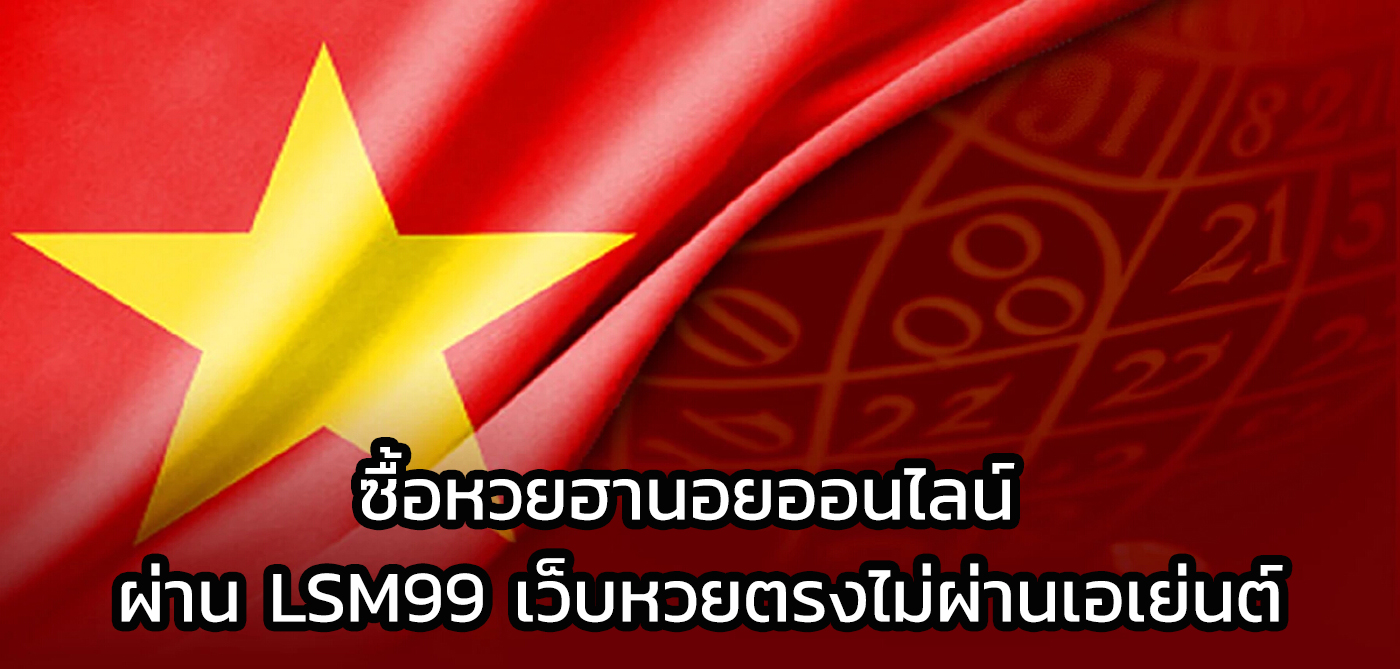 ซื้อหวยฮานอยออนไลน์