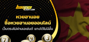 หวยฮานอย