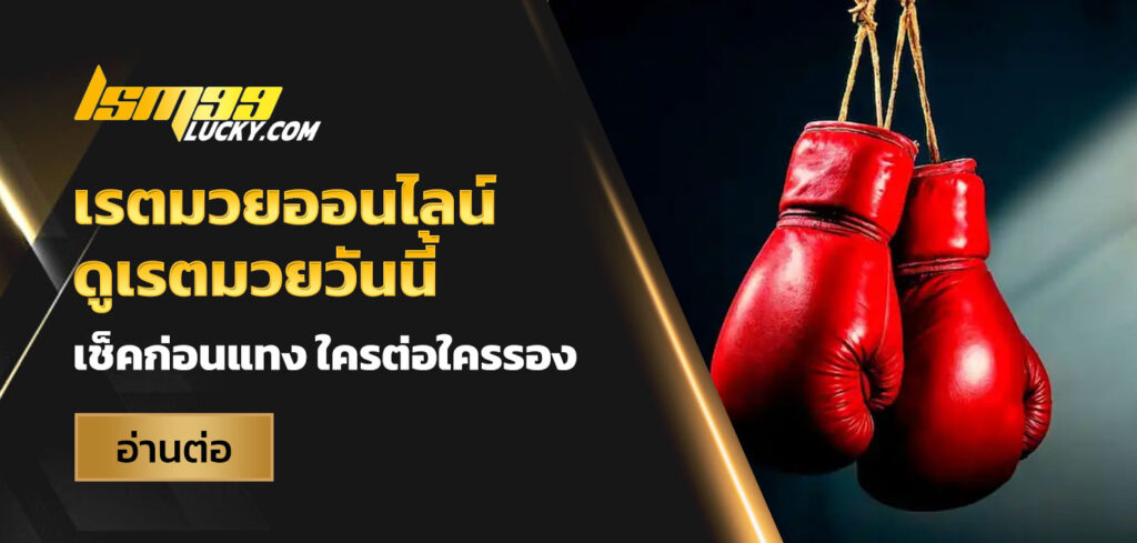 เรตมวยออนไลน์ คืออะไร