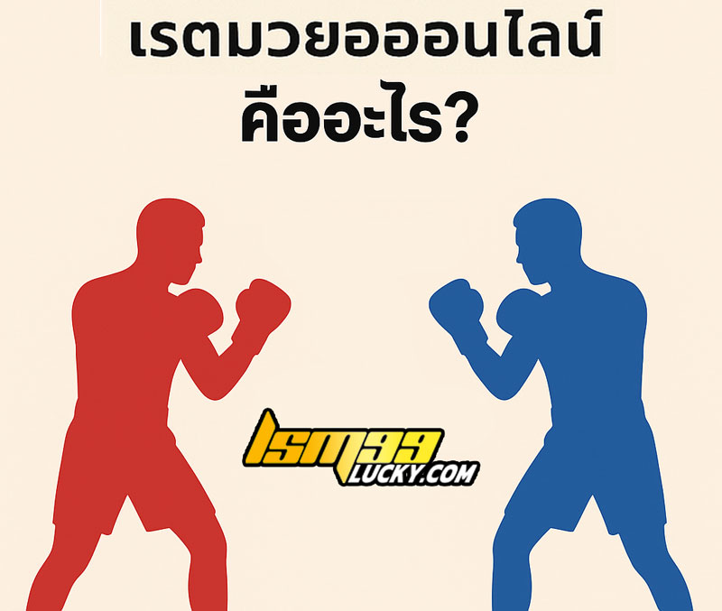 เรตมวยออนไลน์