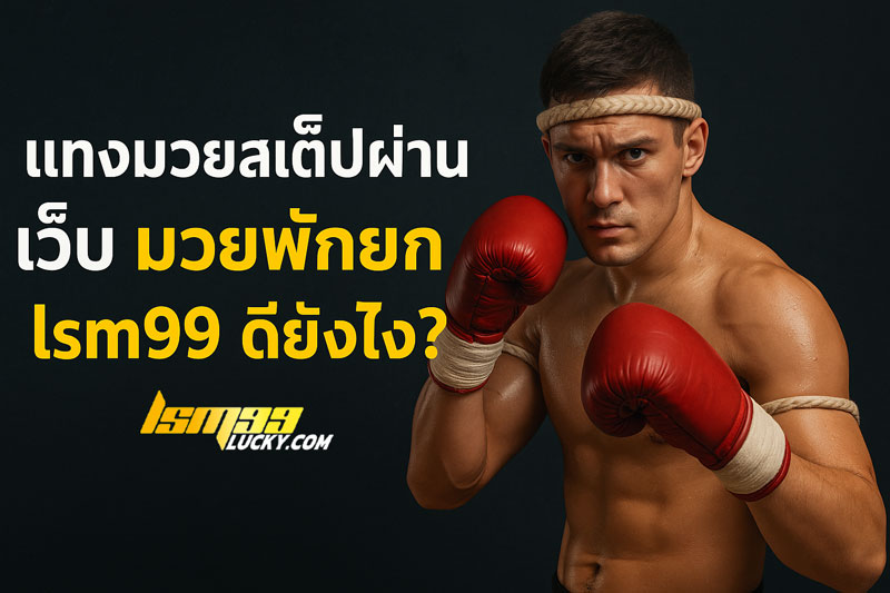 เว็บ มวยพักยก