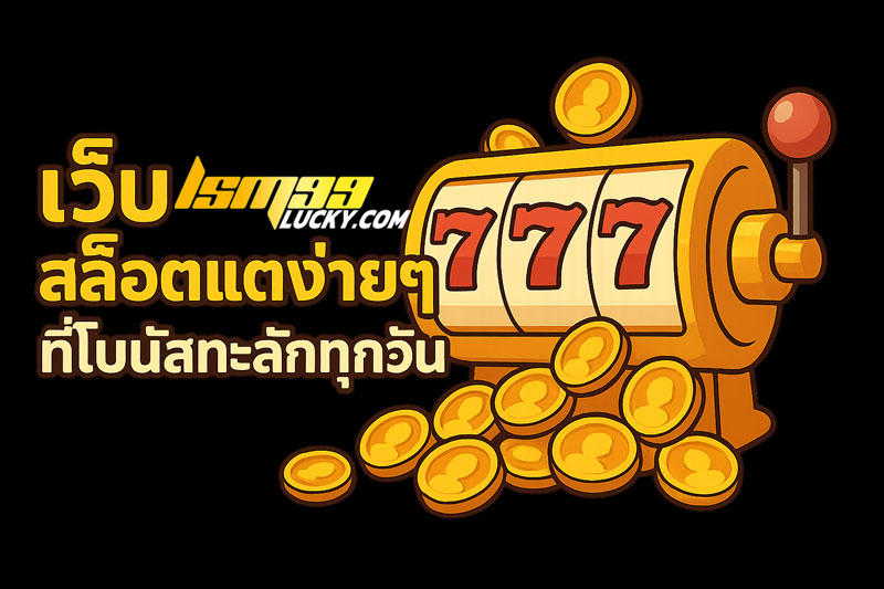 สล็อตเว็บตรงแตกหนัก