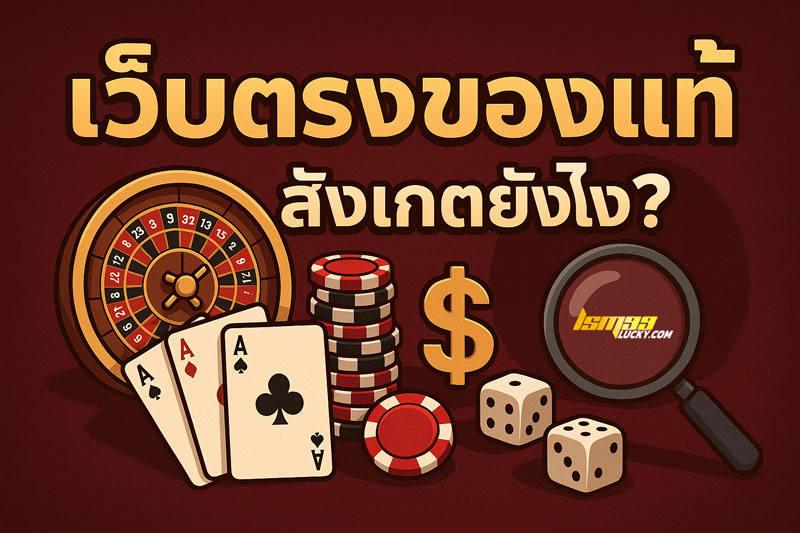 เว็บตรงของแท้