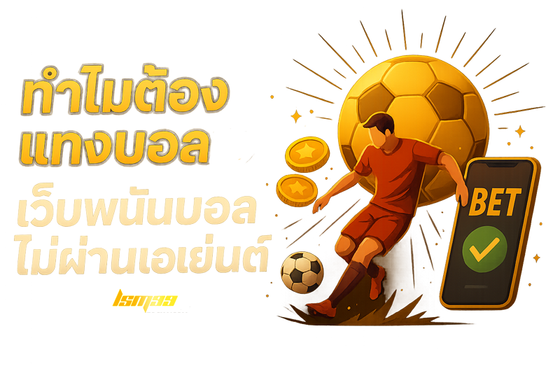 เว็บพนันบอล ไม่ผ่านเอเย่นต์