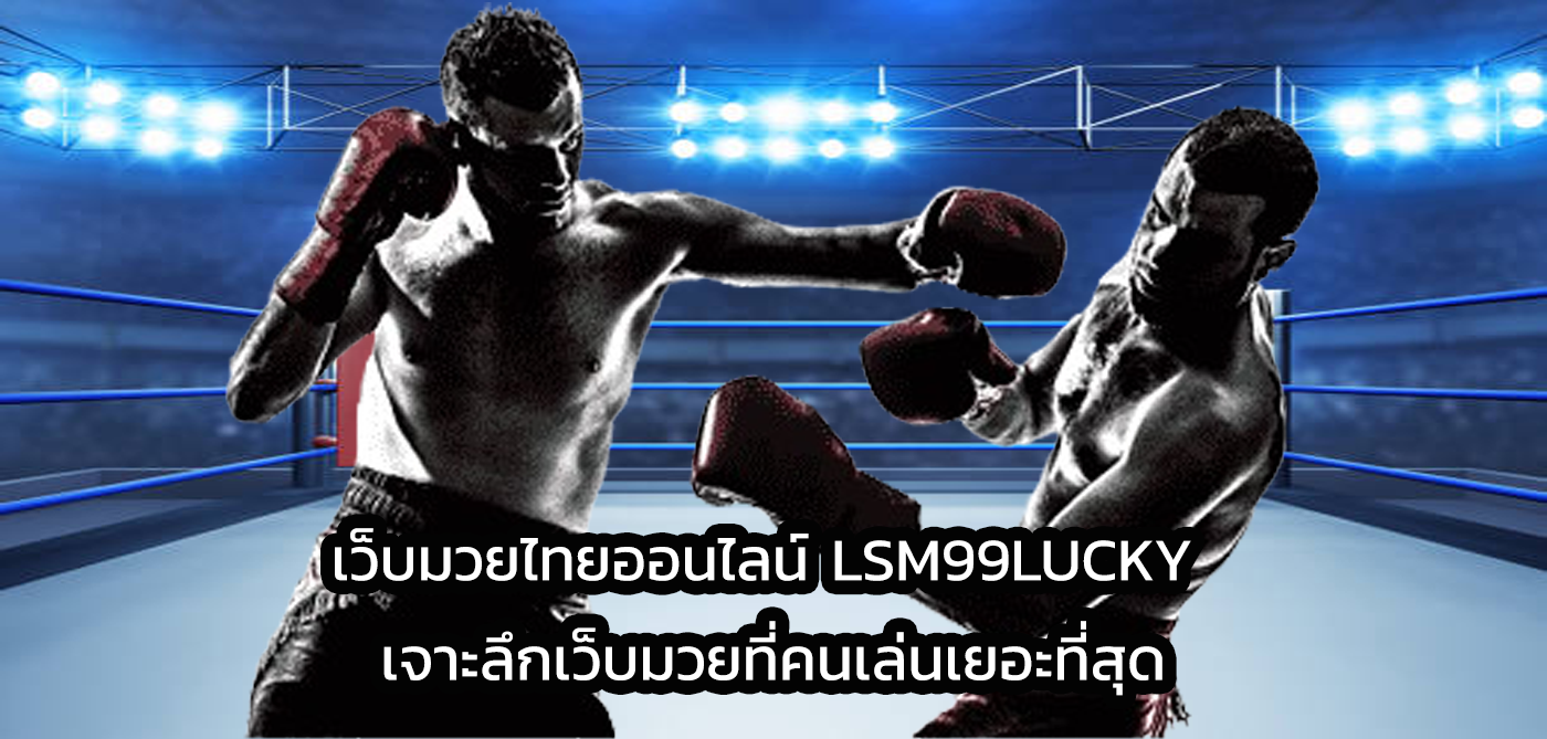 เว็บมวยไทยออนไลน์