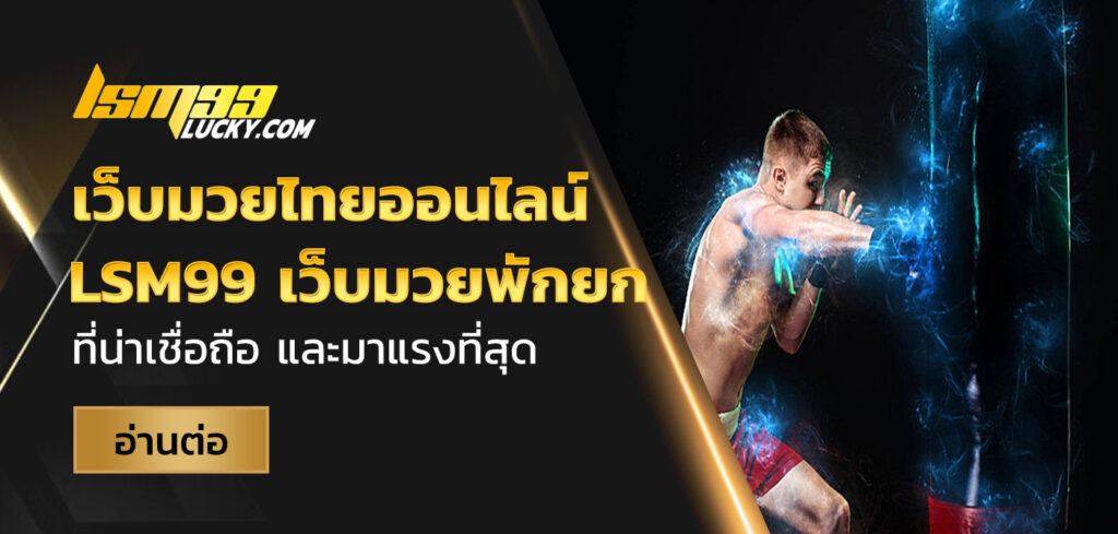 เว็บมวยไทยออนไลน์