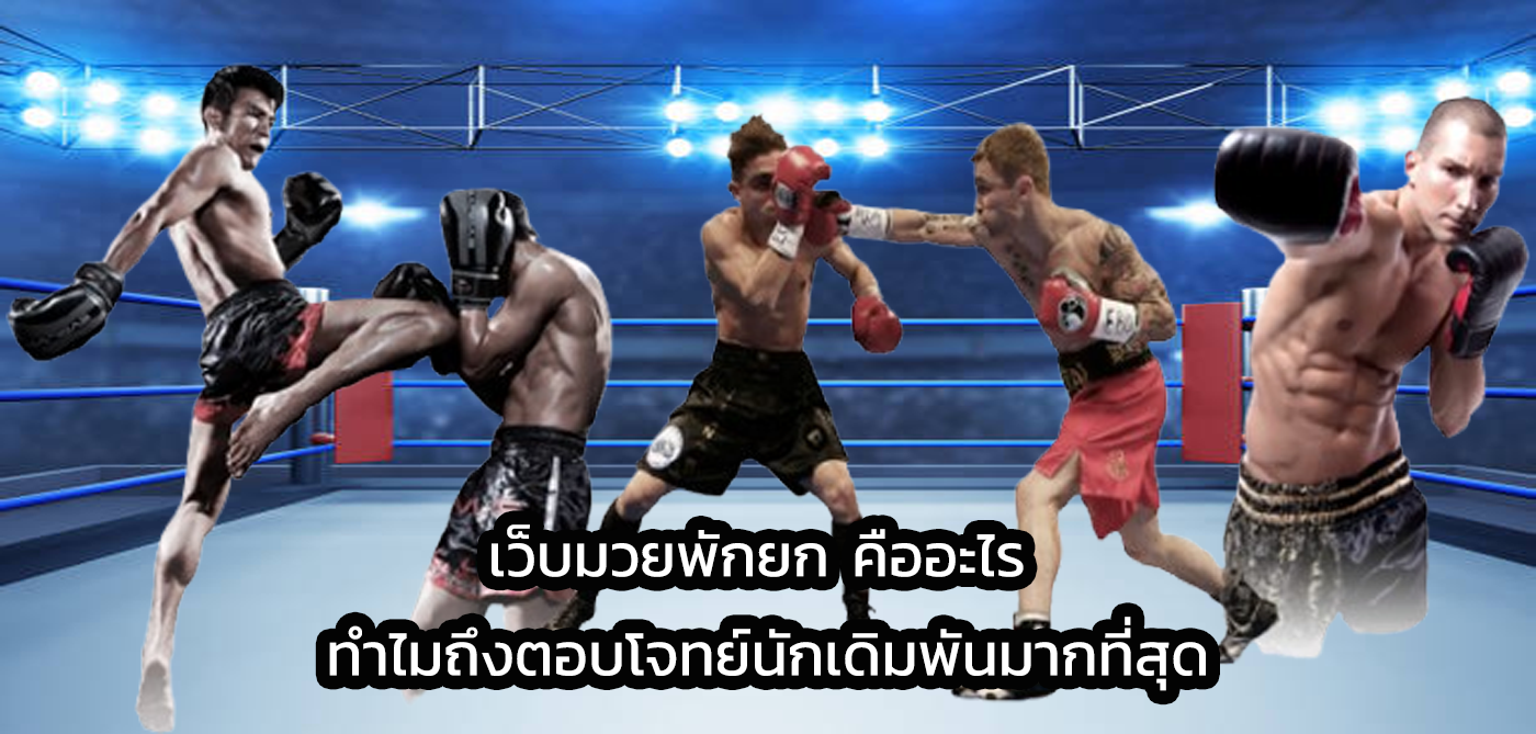 เว็บมวยพักยก