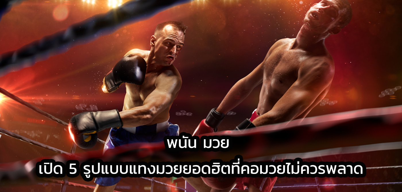 พนัน มวย