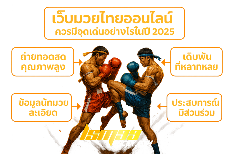 เว็บมวยไทยออนไลน์