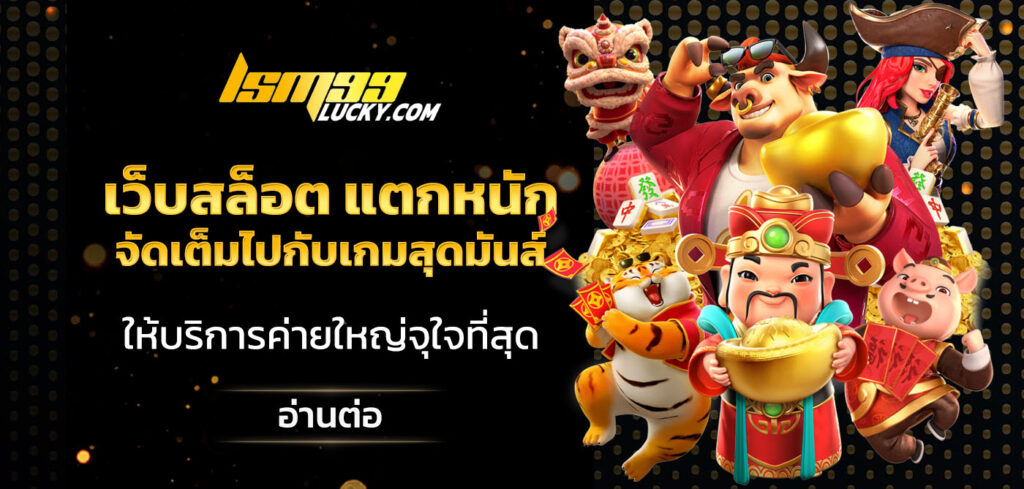 เว็บสล็อต แตกหนัก