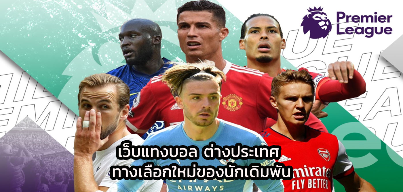 เว็บแทงบอล ต่างประเทศ