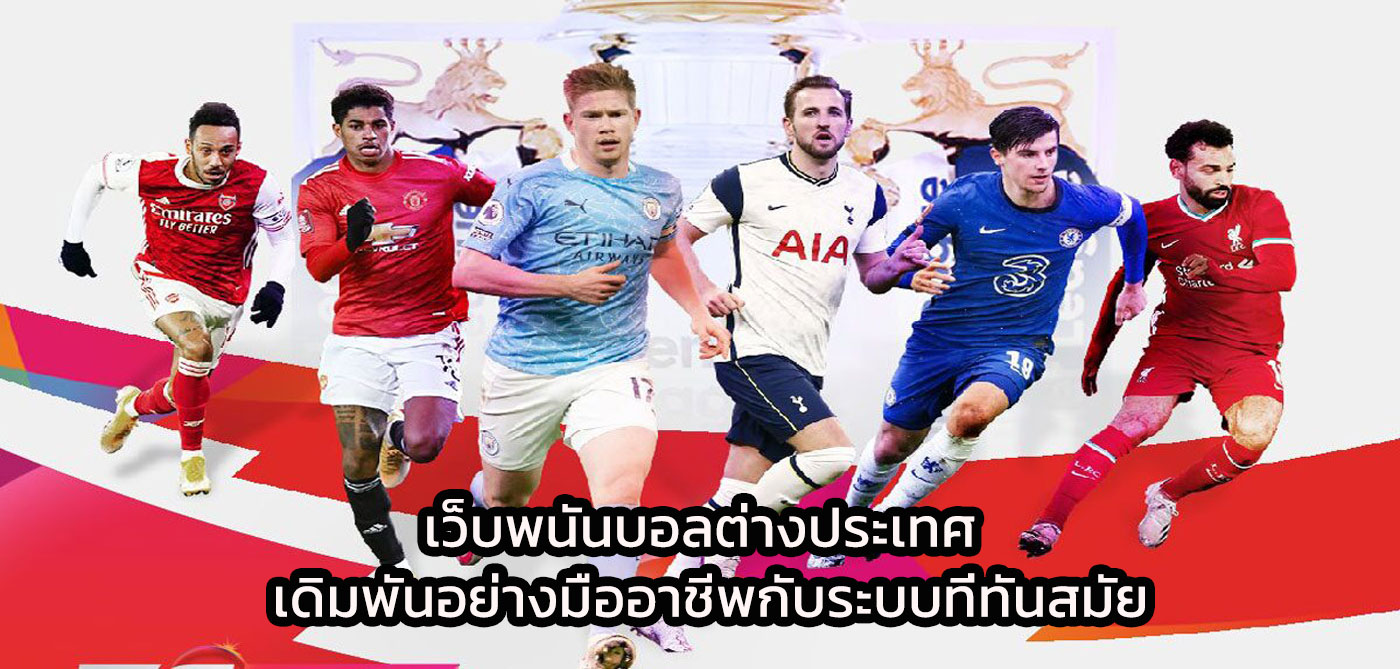 เว็บพนันบอลต่างประเทศ