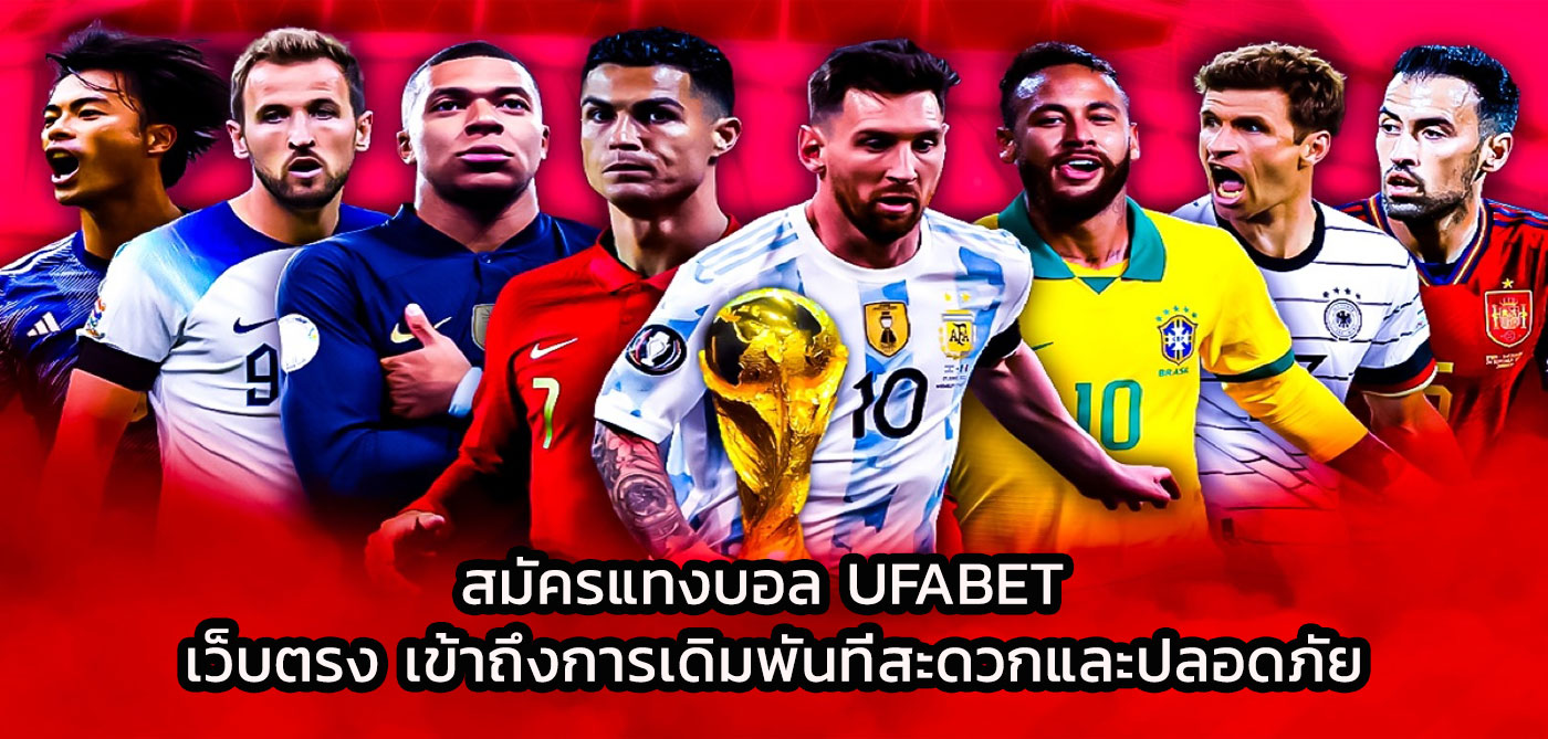 สมัครแทงบอล ufabet