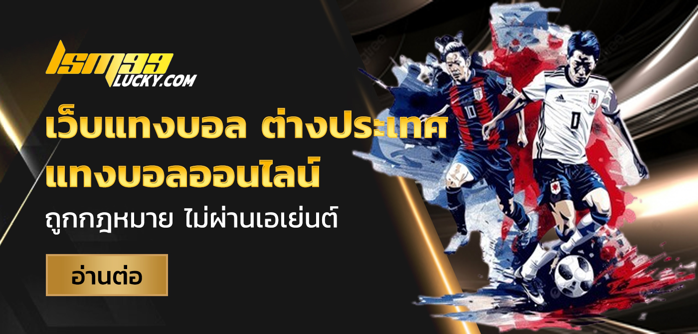 เว็บแทงบอล ต่างประเทศ