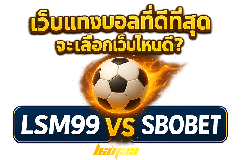 เว็บแทงบอลที่ดีที่สุด