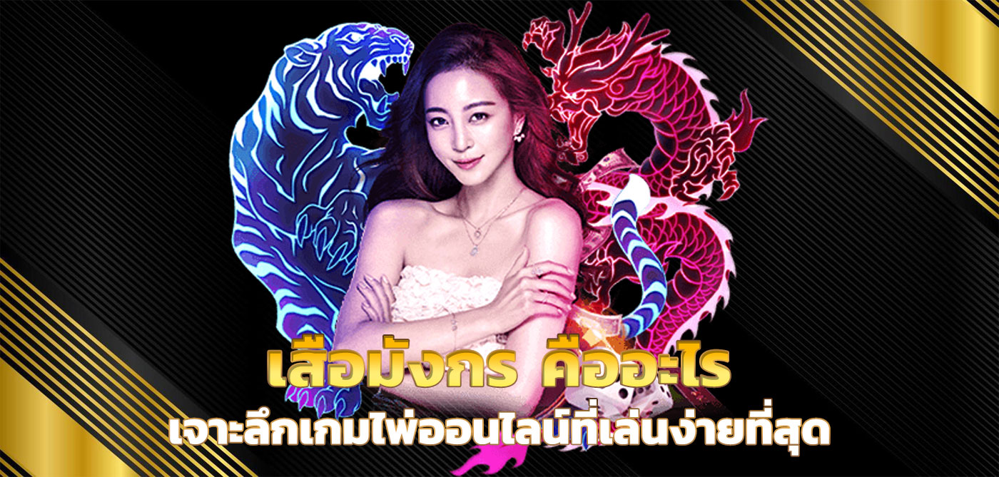 เสือมังกร