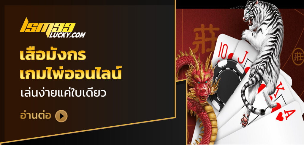 เสือมังกร