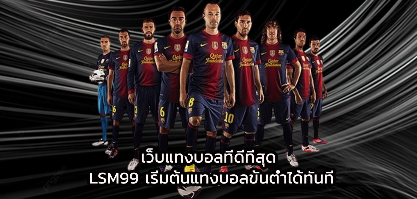 เว็บแทงบอลที่ดีที่สุด