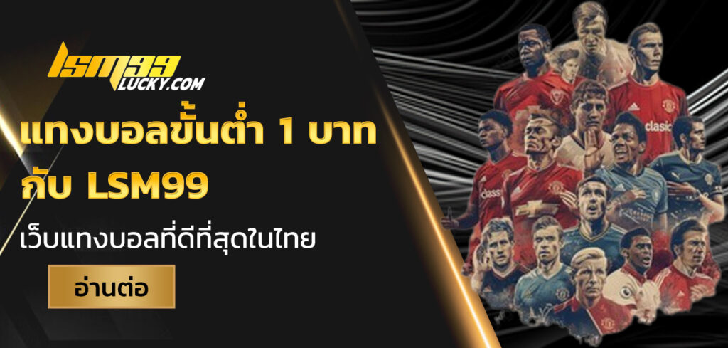 แทงบอลขั้นต่ำ 1 บาท
