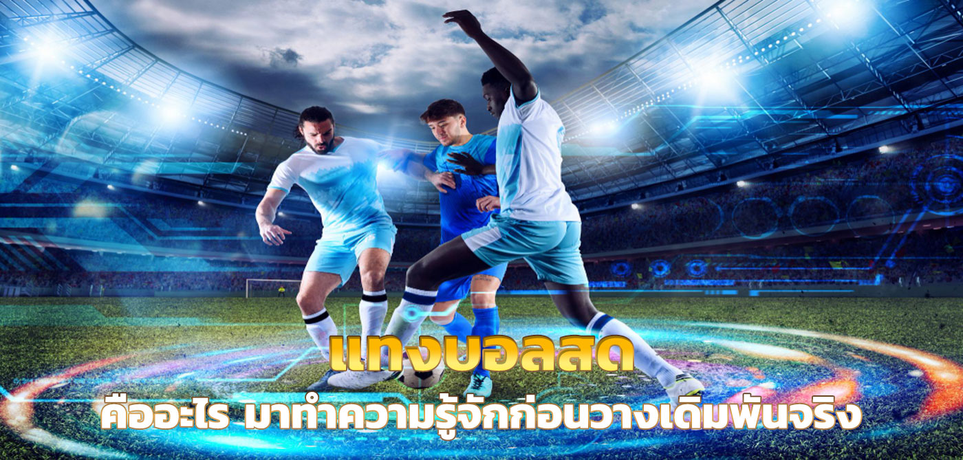 แทงบอลสด