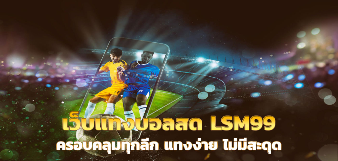เว็บแทงบอลสด