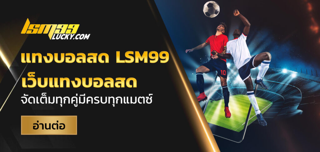 แทงบอลสด