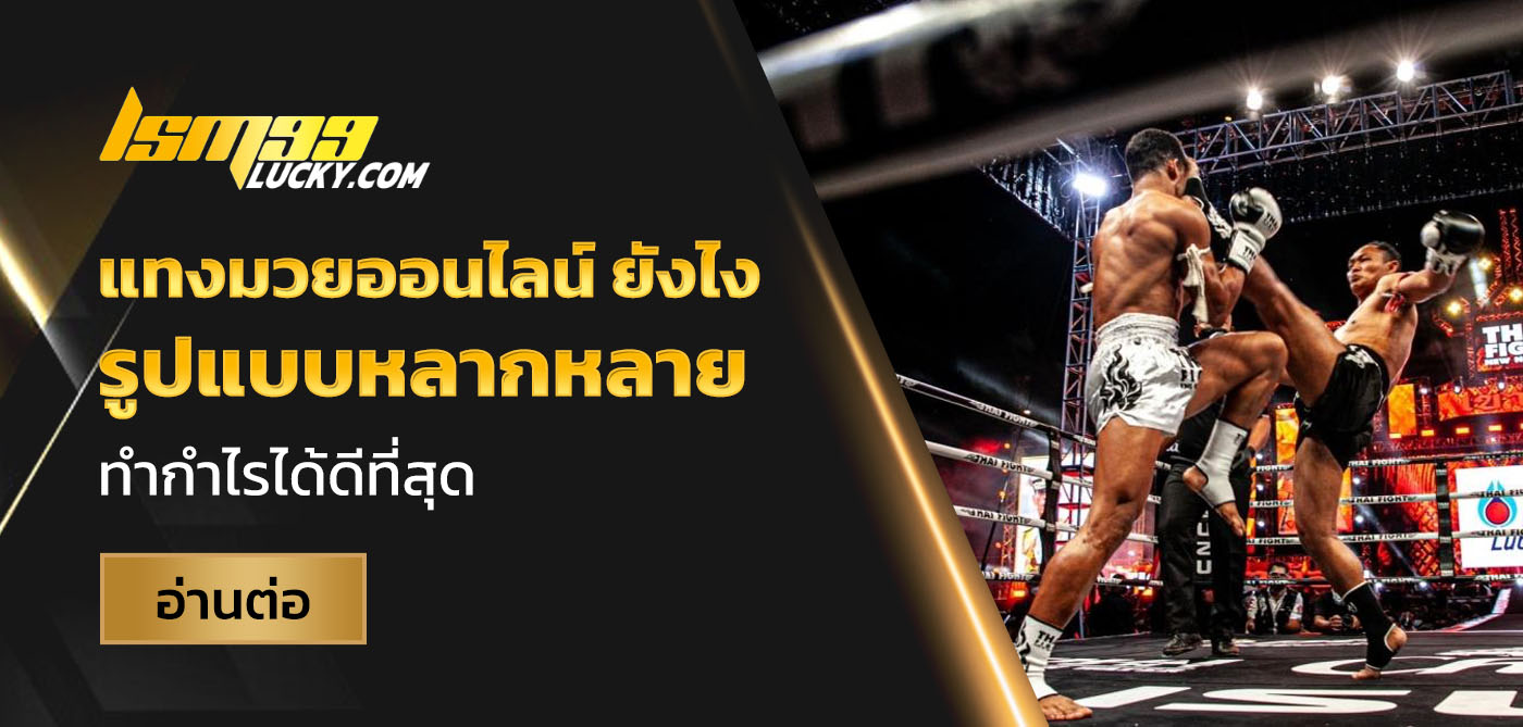 แทงมวยออนไลน์ ยังไง