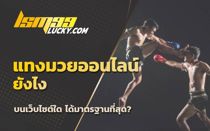 มวยไทยออนไลน์