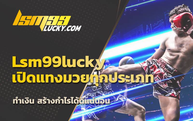 กติกาแทงมวย