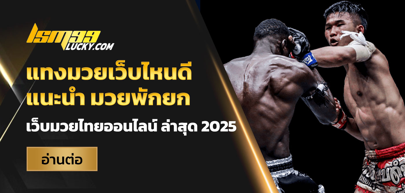 แทงมวยเว็บไหนดี