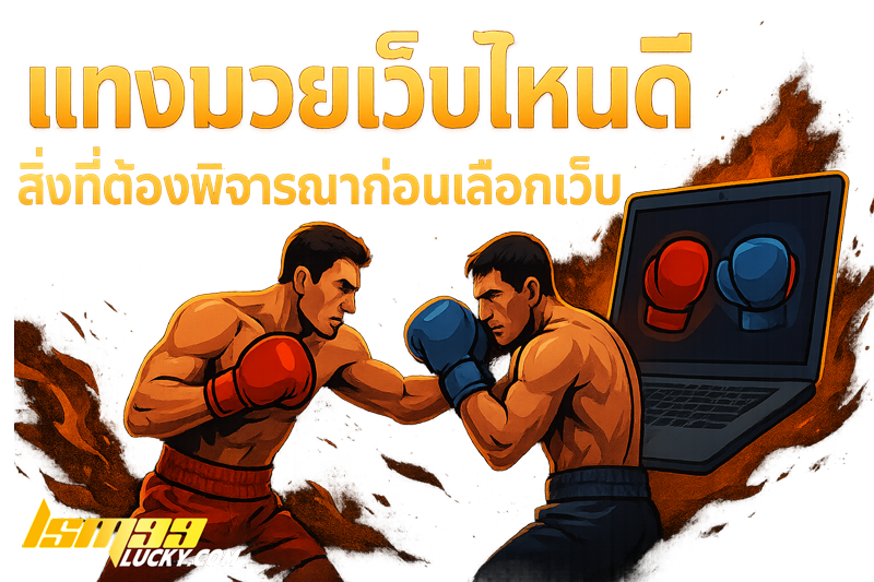 แทงมวยเว็บไหนดี