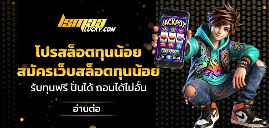 โปรสล็อตทุนน้อย