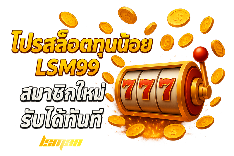 โปรสล็อตทุนน้อย