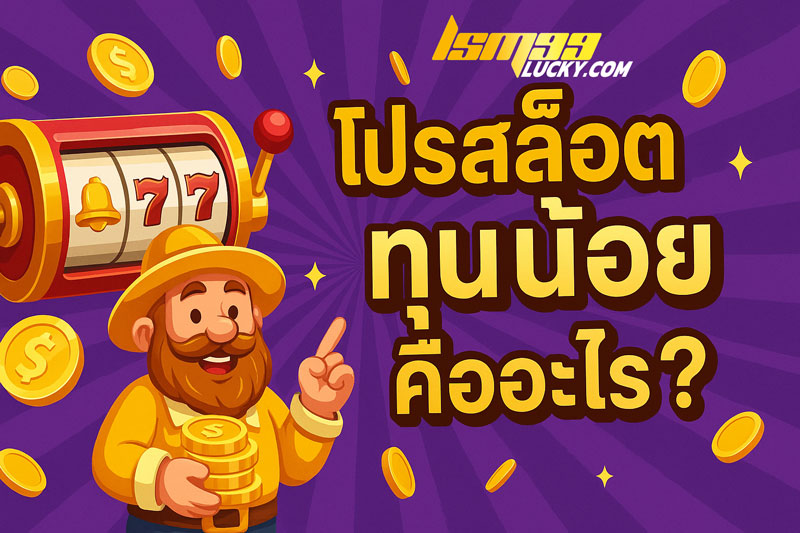 โปรสล็อตทุนน้อย