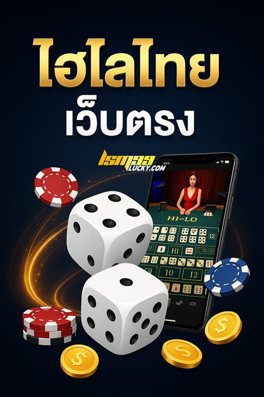 ไฮโลไทย เว็บตรง