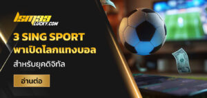3 SING SPORT