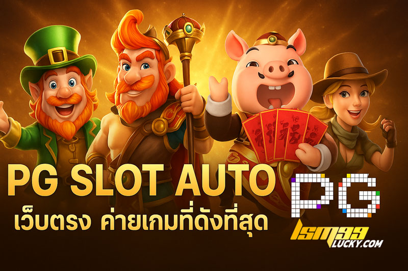 PG SLOT AUTO เว็บตรง