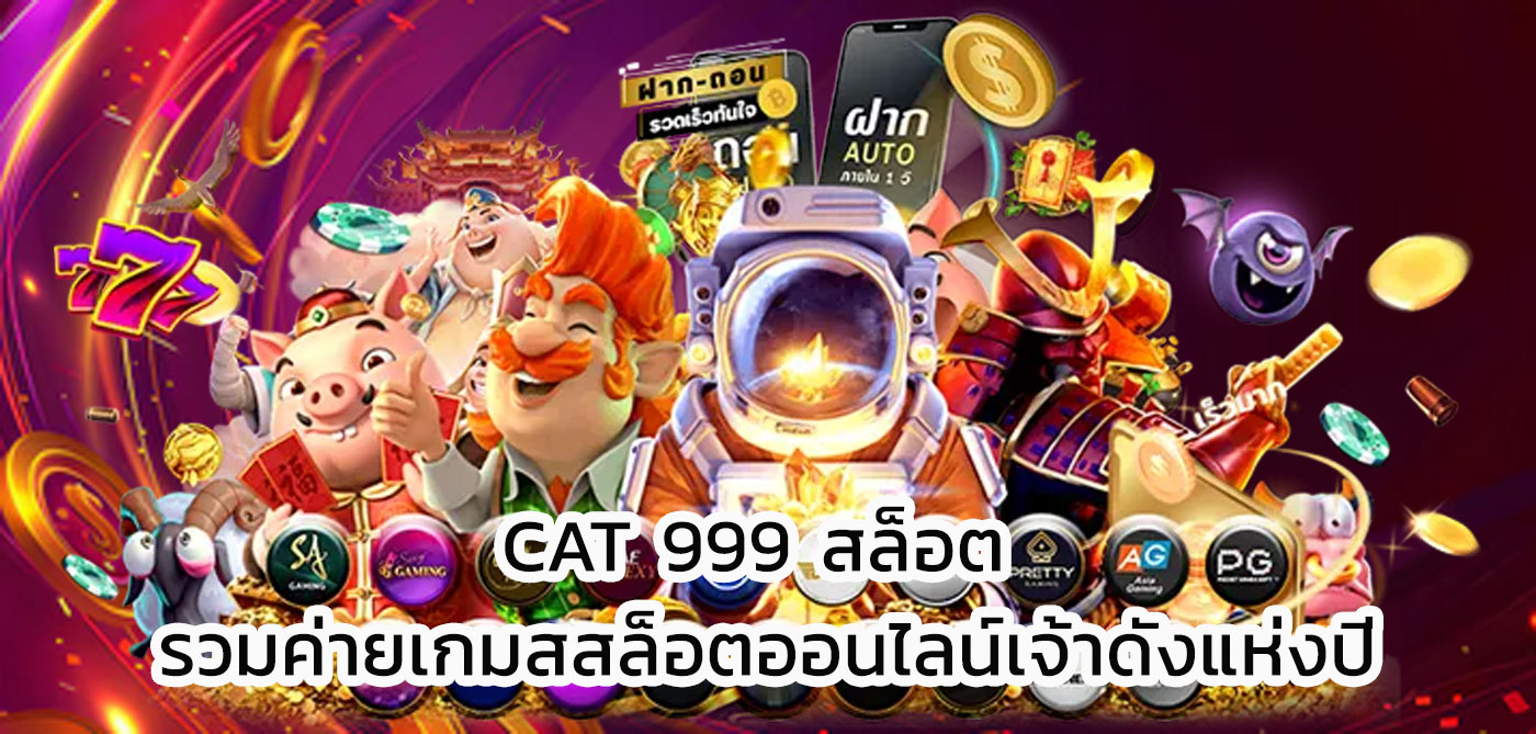 cat 999 สล็อต